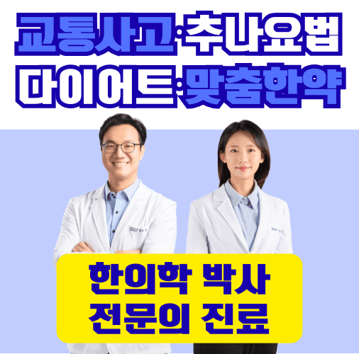 익산바른몸한의원 김성중 대표원장, 신순우 원장 — 교통사고·추나요법·다이어트·맞춤한약